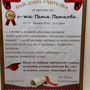 Грамота за най-добра учителка