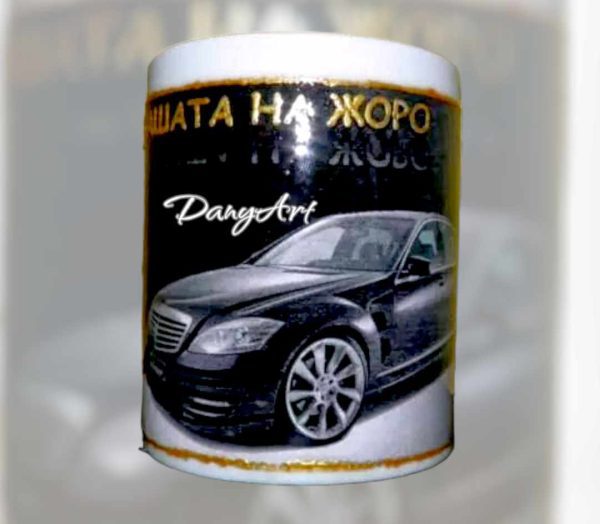 Чаша за топли напитки с Ваша снимка - Чашата на Жоро