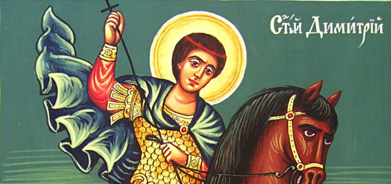 Св. Димитър Солунски – Димитровден (26 октомври)