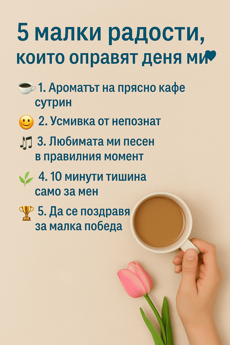 5 малки радости, които винаги оправят деня ми